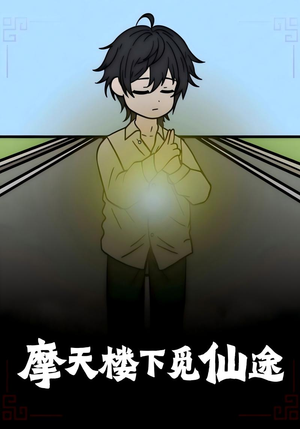 摩天楼下觅仙途(36集) 摩天楼下觅仙途(36集)常回家看看短剧