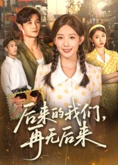 后来的我们再无后来（76集）热门了短剧