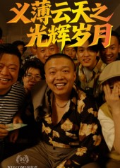 义薄云天之光辉岁月（60集）精彩短剧免费看