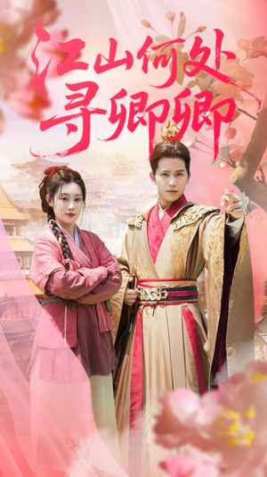 江山何处寻卿卿（92集）网络小短剧
