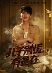 儿子别慌有爸在(53集) 儿子别慌有爸在(53集)抢先看热门短剧