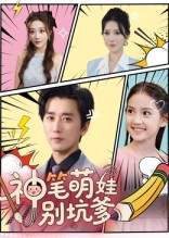 神笔萌娃别坑爹（70集）短剧抢先看