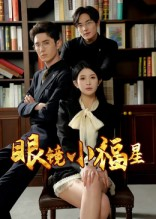 眼镜小福星（55集）好看的短剧电影