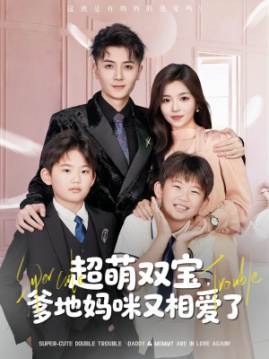 超萌双宝爹地妈咪又相爱了（74集）好看又上头短剧