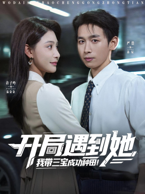 开局遇到她我带三宝成功种田（81集）好看的短剧来了