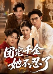 团宠千金她不忍了（63集）看到了大结局