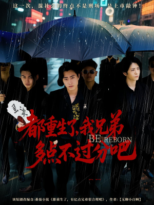 都重生了我兄弟多点不过分吧（100集）一起追短剧吧
