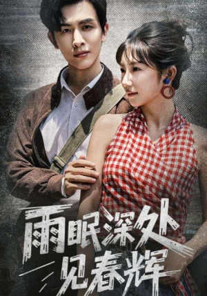 雨眠深处见春辉（60集）免费在线看全集