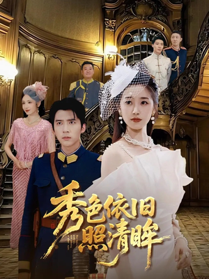 秀色依旧照清眸（90集）民国短剧推荐