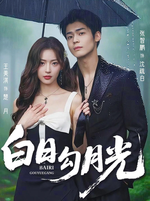 白日勾月光（60集）好看短剧追不停