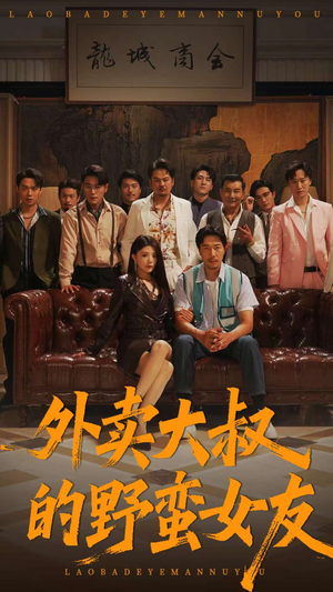【外卖大叔的野蛮女友】100集免费短剧全集观享