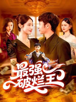 最强破烂王 (91集) 好看的短剧电影