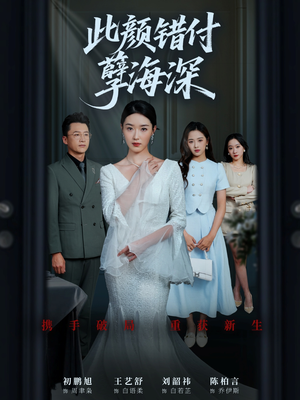 此颜错付孽海深 (56集) 女主角是谁