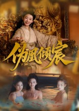 伪凰倾宸（54集）爆款短剧一起追