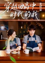 穿越回高中时代的我-暑假篇（77集）热门短剧大全