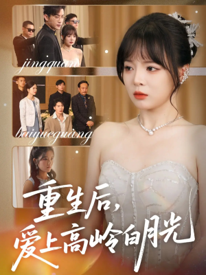 【重生后爱上高岭白月光】67集免费短剧全集线上看
