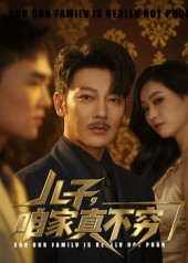 儿子咱家真不穷（53集）经典老剧免费看