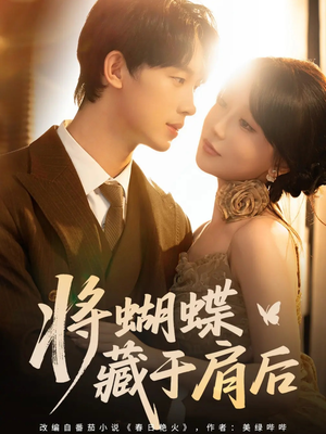 将蝴蝶藏于肩后（60集）热播短剧分享
