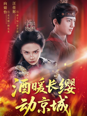 酒暖长缨动京城(54集) 酒暖长缨动京城(54集)恋爱短剧分享
