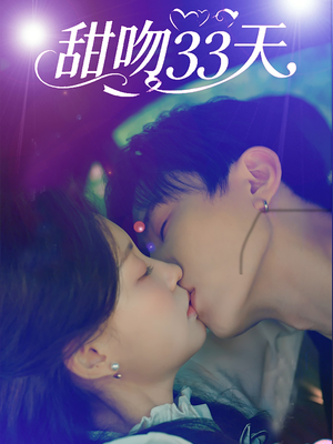甜吻33天（80集）直接追到结尾