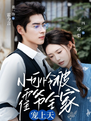 小可怜被霍爷全家宠上天（65集）直接追到结尾