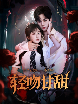 轻吻甘甜（60集）一口气追完短剧