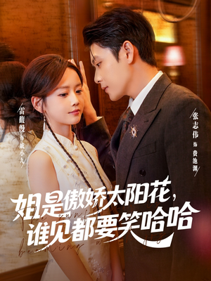 【姐是傲娇太阳花，谁见都要笑哈哈】73集短剧免费全集速看