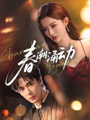 春潮涌动（83集）精彩短剧推荐