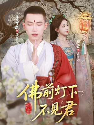 佛前灯下不见君（65集）让你一口气看完