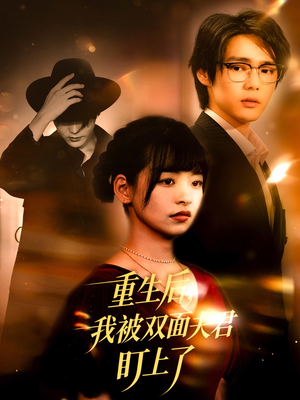 重生后我被双面夫君盯上了（60集）全剧看到大结局