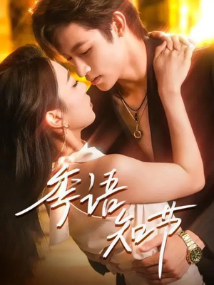 【季语知节】111集高清短剧免费畅看全集