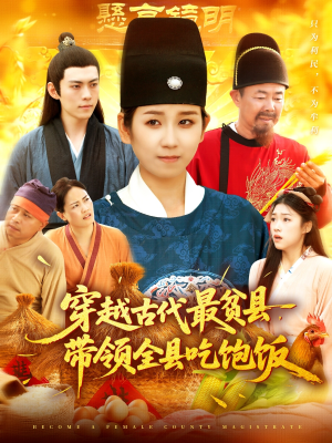 穿越古代最贫县带领全县吃饱饭（110集）女主谁演的