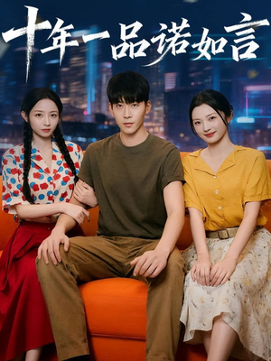 【十年一品诺如言】60集短剧免费全集赏看