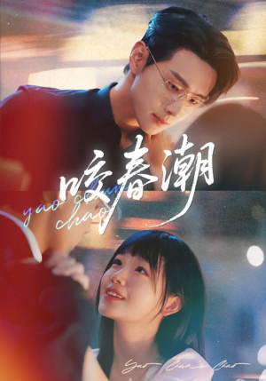 咬春潮（70集）免费短剧完整版