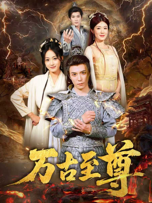 万古至尊（80集）在线看到大结局