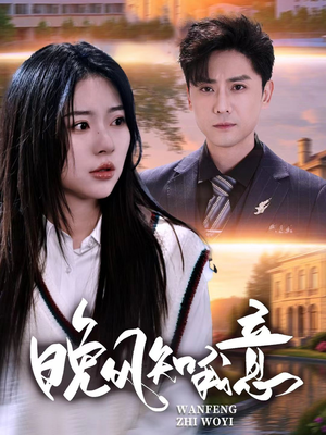 晚风知我意（50集）火爆热门短剧