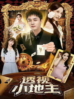 透视小地主（74集）古装短剧推荐