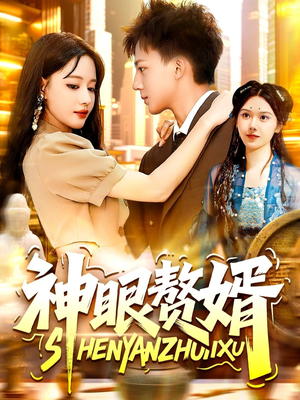 神眼赘婿（94集）百度在线观看