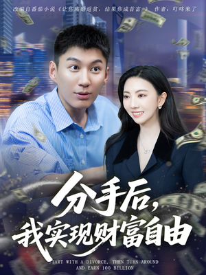 分手后我实现财富自由（80集）每日短剧分享