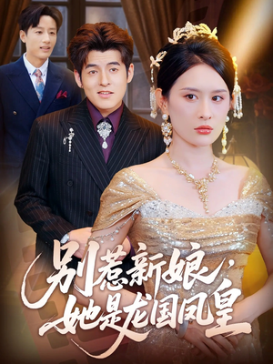 别惹新娘她是龙国凤皇（72集）短剧介绍