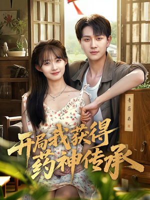 开局我获得药神传承（60集）精彩好看的短剧