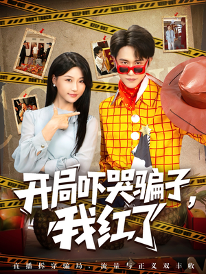 开局吓哭骗子我红了（80集）好看又上头短剧