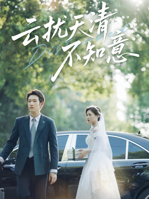 【云扰天清不知意】60集短剧在线免费赏