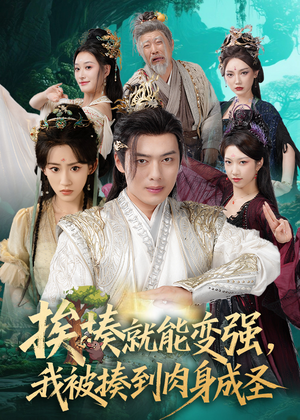 揍就能变强我被揍到肉身成圣（54集）爆火短剧追不停