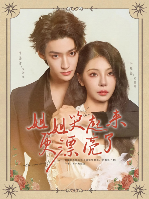 【姐姐哭起来更漂亮了】80集免费短剧全集在线瞧