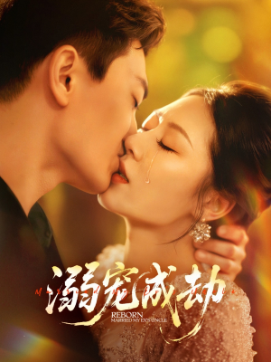 【溺宠成劫】70集免费短剧完整版在线看