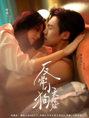 反骨小狗求贴贴（74集）熬夜追短剧