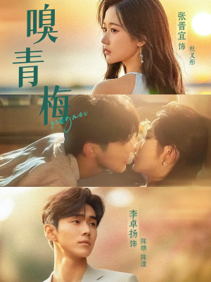 嗅青梅（74集）一个短剧看全集