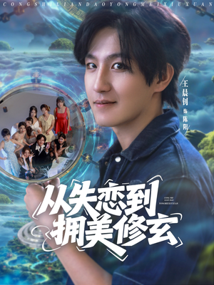 醉酒后误入前女友妈房，我无敌了 (80集) 红果免费看短剧