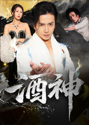 【酒神】64集短剧免费在线观赏全集